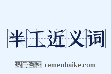 半工近义词是什么意思的图片